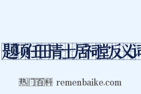 题项任田青士居祠堂反义词是什么意思的图片